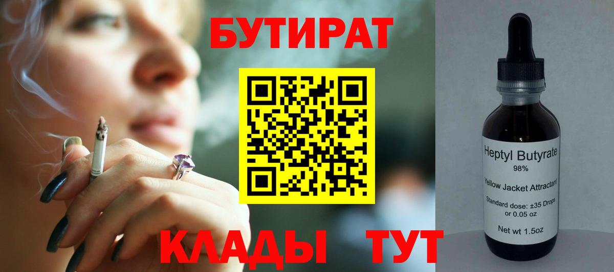 Медногорск  БУТИРАТ  Вход с VPN  Бутират бутандиол 