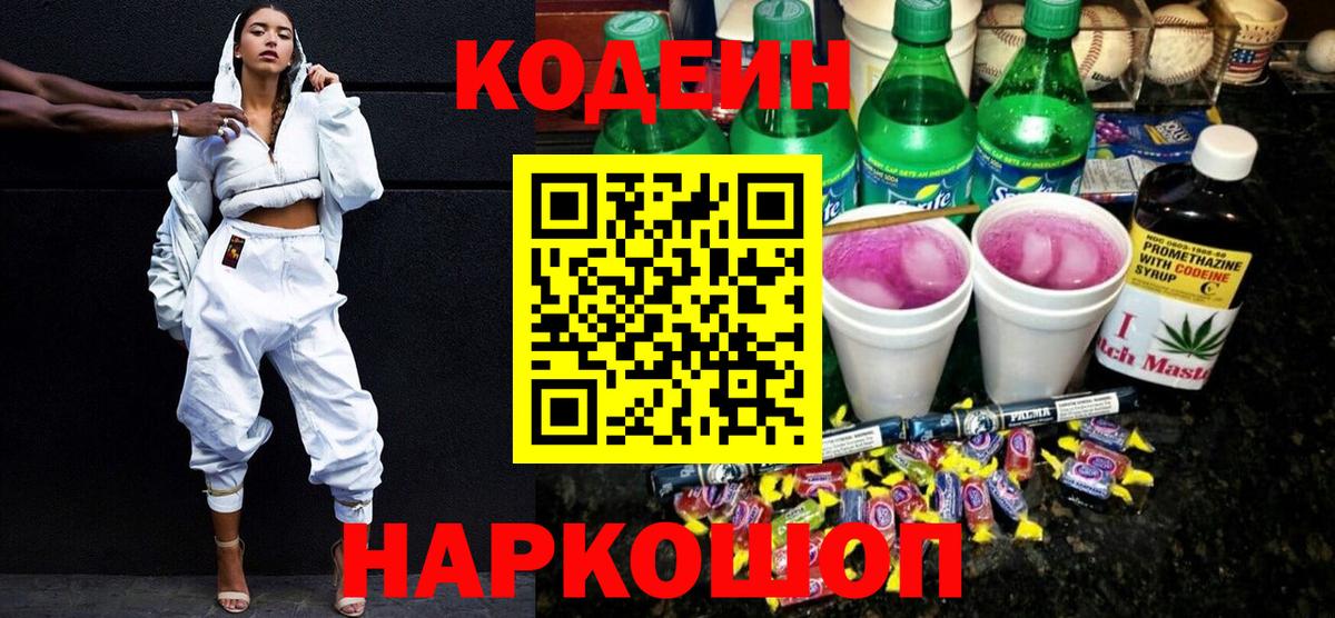 Codein напиток Lean (лин) Медногорск