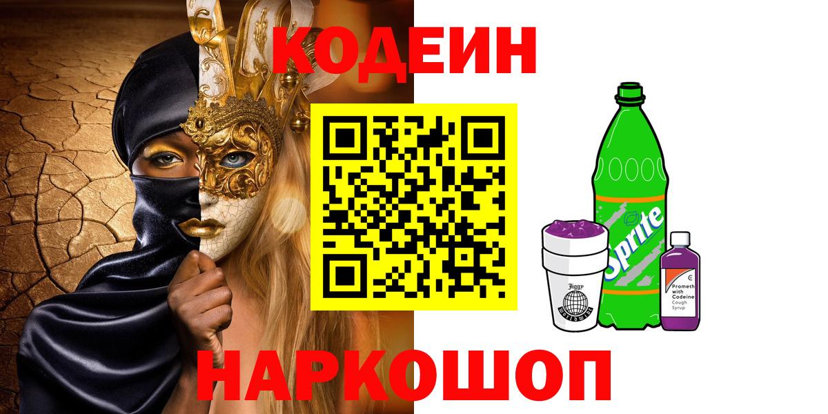 Медногорск  Кодеиновый сироп Lean напиток Lean (лин)  Вход с VPN 